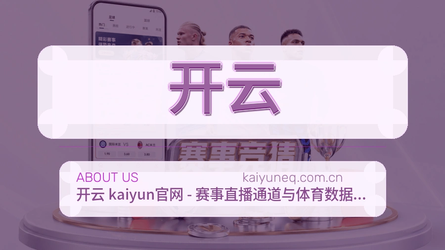 开云关于平台与用户服务展示